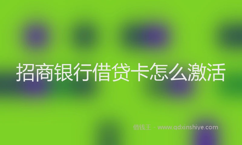 招商银行借贷卡怎么激活