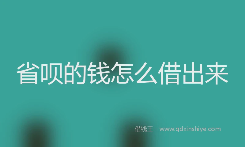 省呗的钱怎么借出来