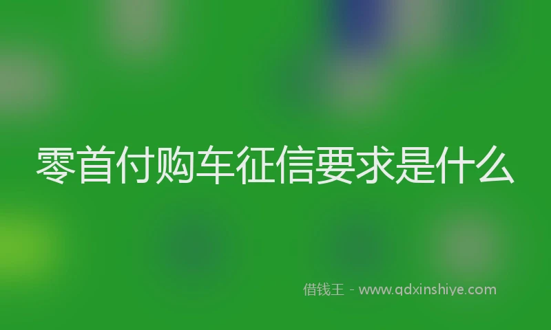 零首付购车征信要求是什么