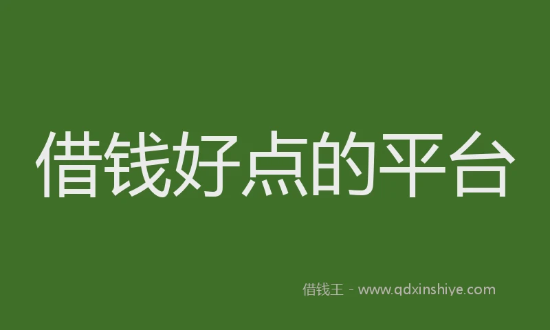 借钱好点的平台