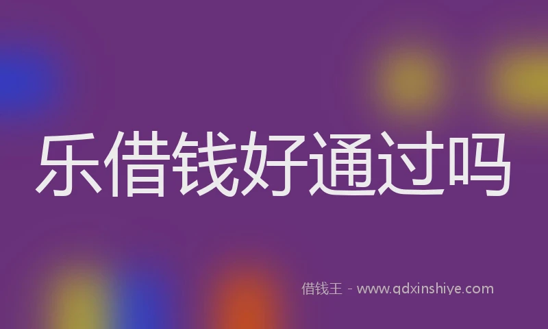 乐借钱好通过吗