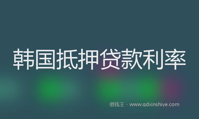 韩国抵押贷款利率