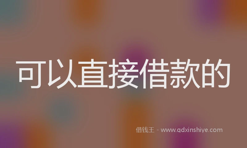 可以直接借款的
