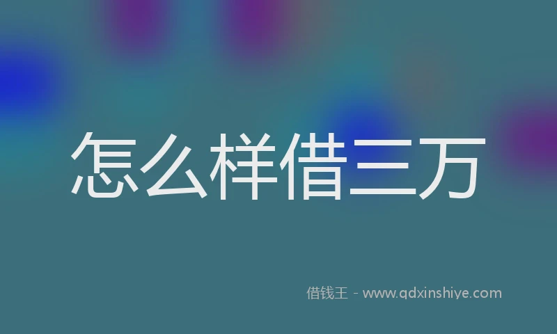 怎么样借三万