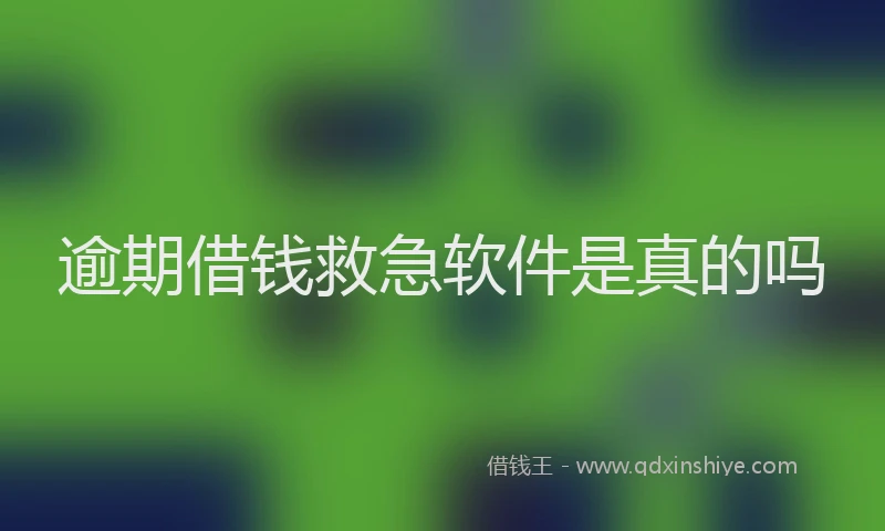逾期借钱救急软件是真的吗