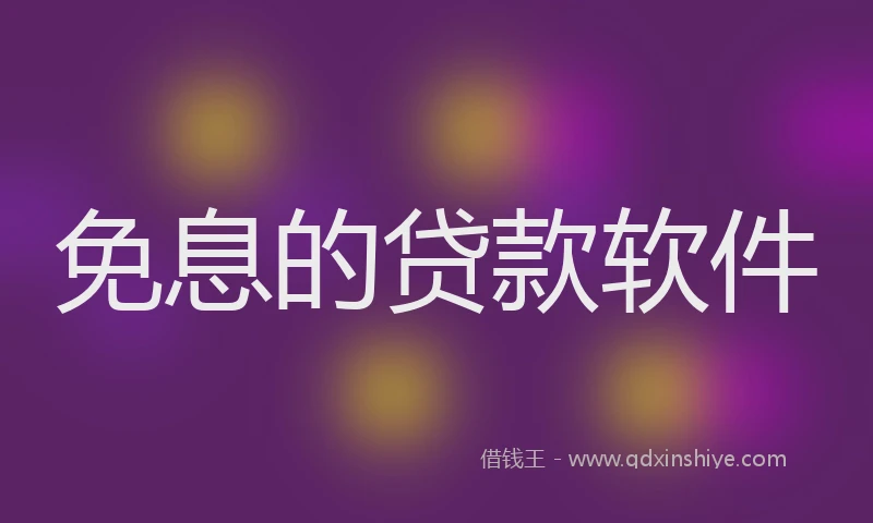 免息的贷款软件