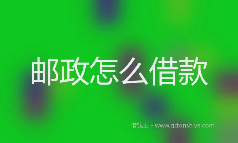 邮政怎么借款