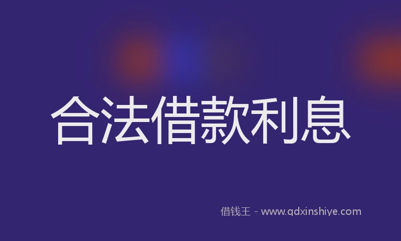 合法借款利息