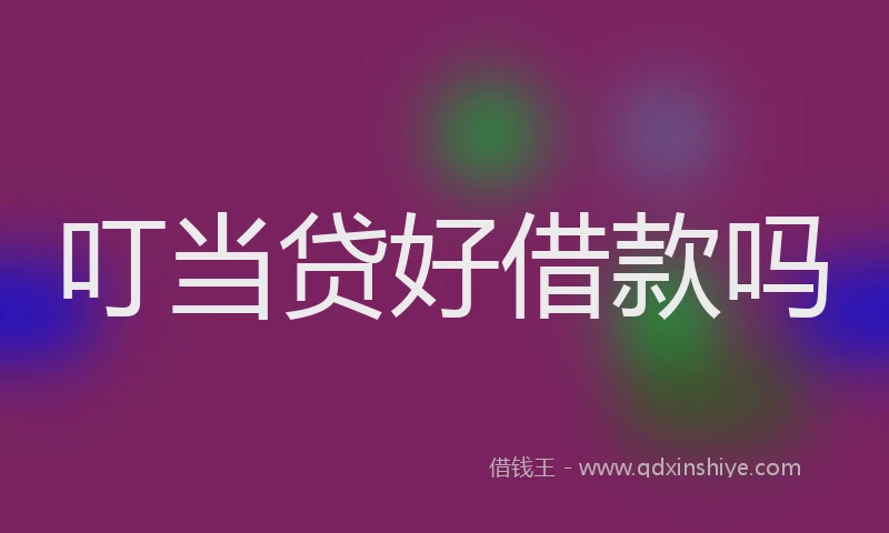 叮当贷好借款吗