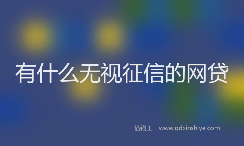 有什么无视征信的网贷