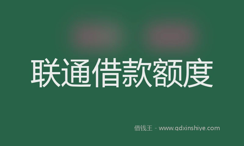 联通借款额度