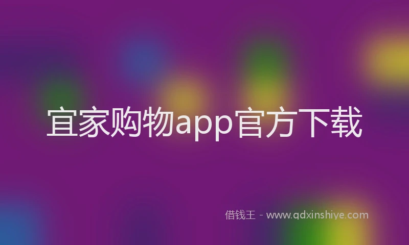 宜家购物app官方下载
