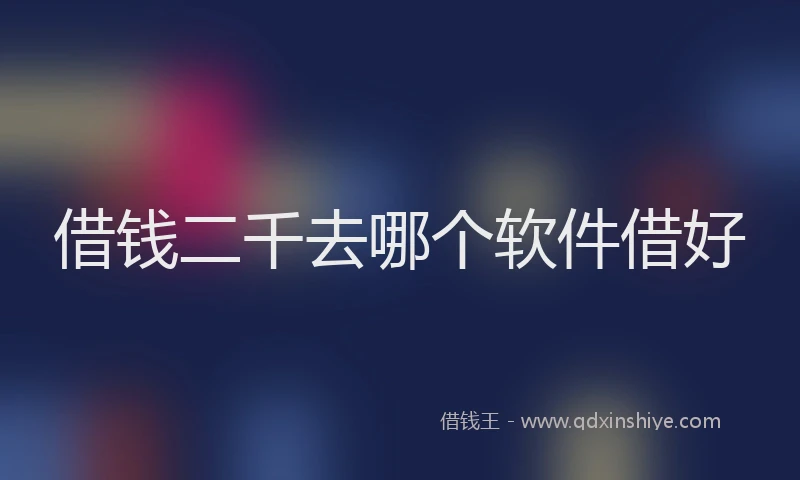 借钱二千去哪个软件借好
