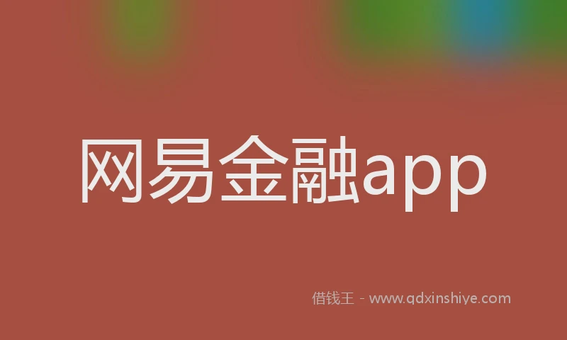 网易金融app