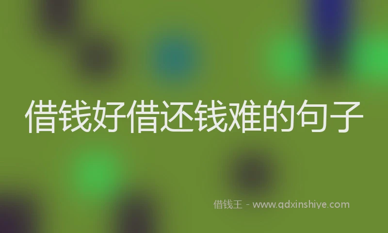 借钱好借还钱难的句子