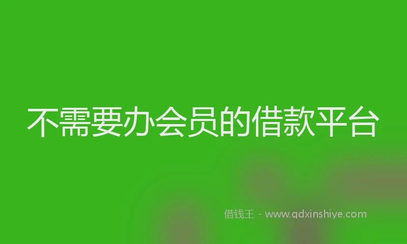 不需要办会员的借款平台