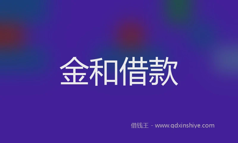 金和借款