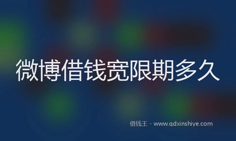 微博借钱宽限期多久