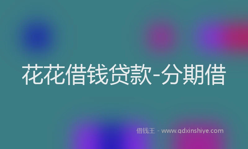 花花借钱贷款-分期借