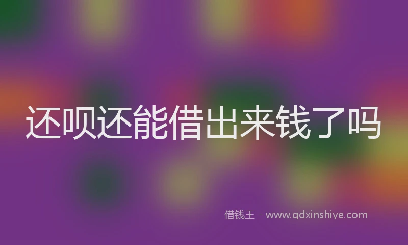还呗还能借出来钱了吗
