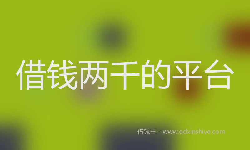 借钱两千的平台