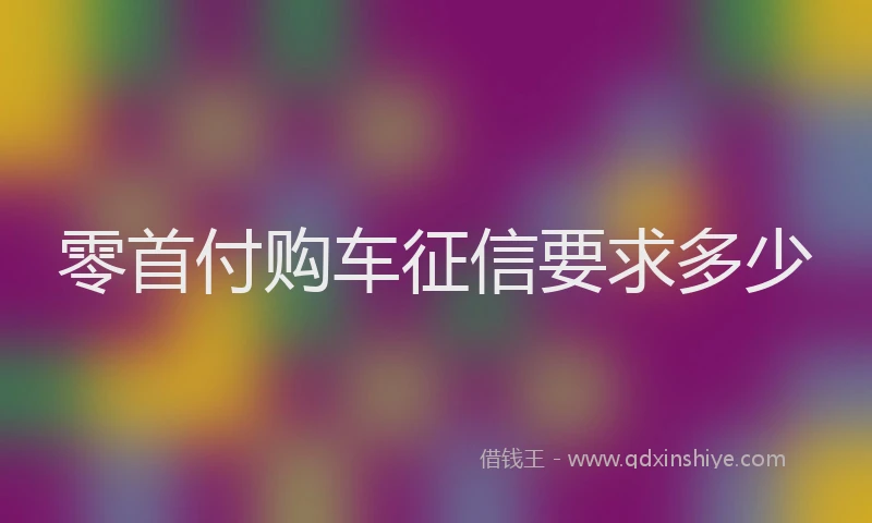 零首付购车征信要求多少