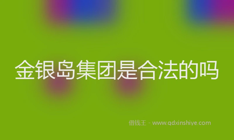 金银岛集团是合法的吗