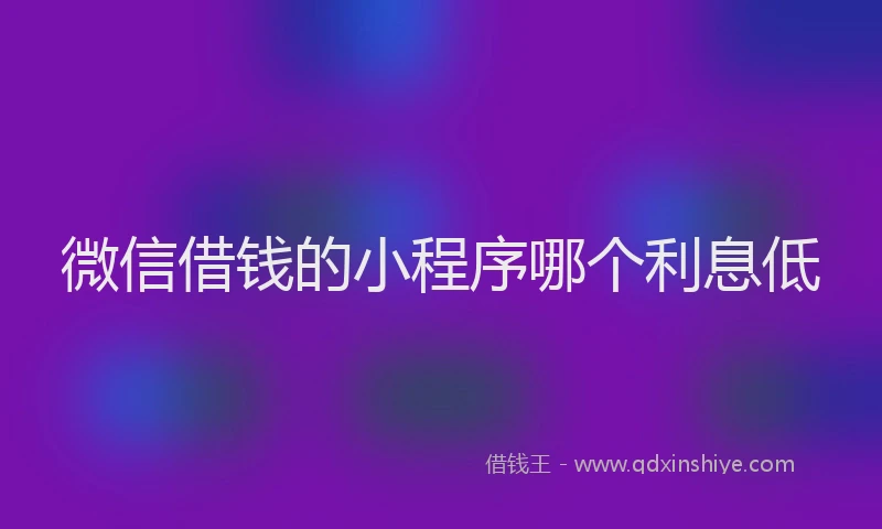 微信借钱的小程序哪个利息低