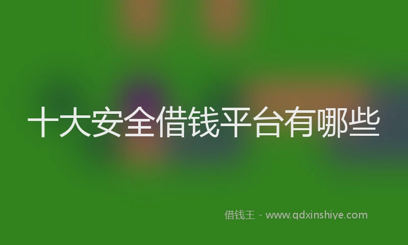 十大安全借钱平台有哪些