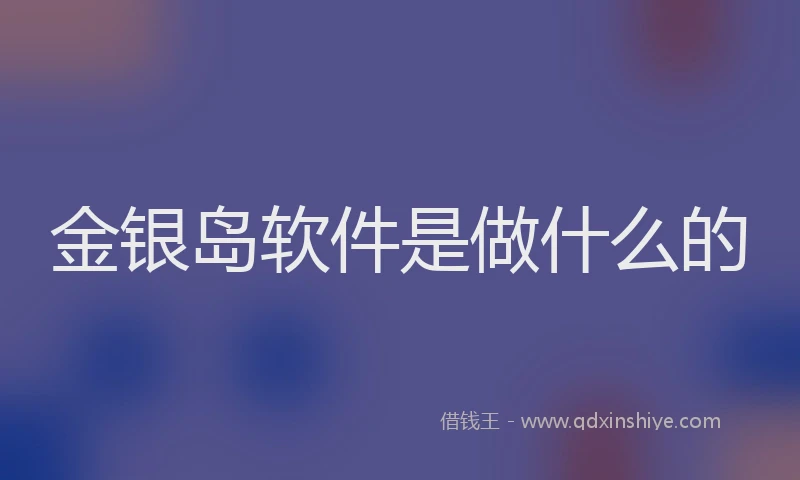 金银岛软件是做什么的