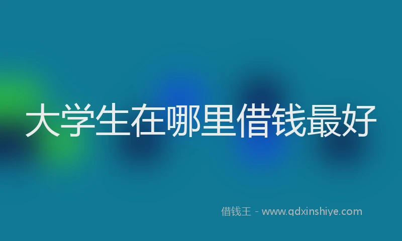 大学生在哪里借钱最好