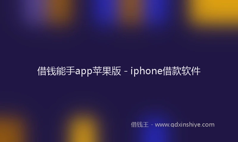 借钱能手app苹果版 - iphone借款软件