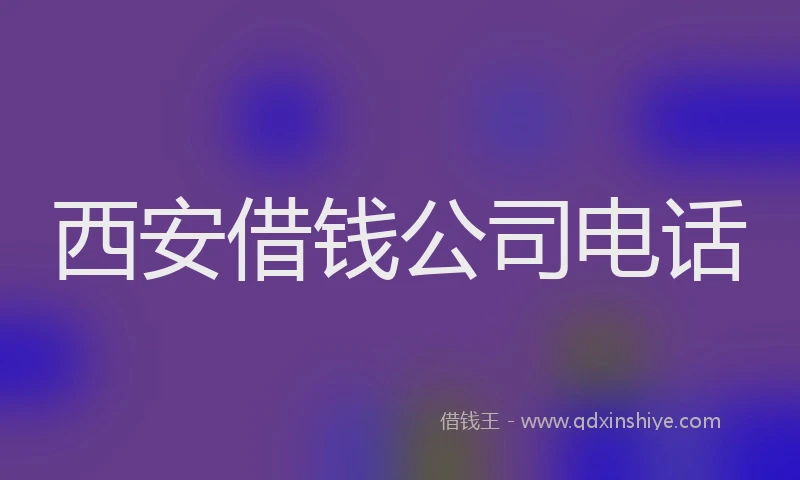 西安借钱公司电话