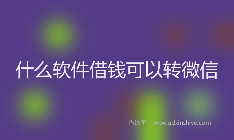 什么软件借钱可以转微信