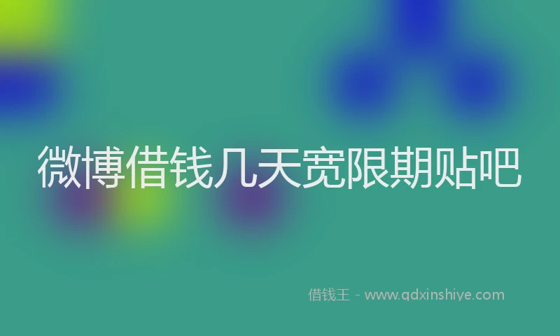 微博借钱几天宽限期贴吧