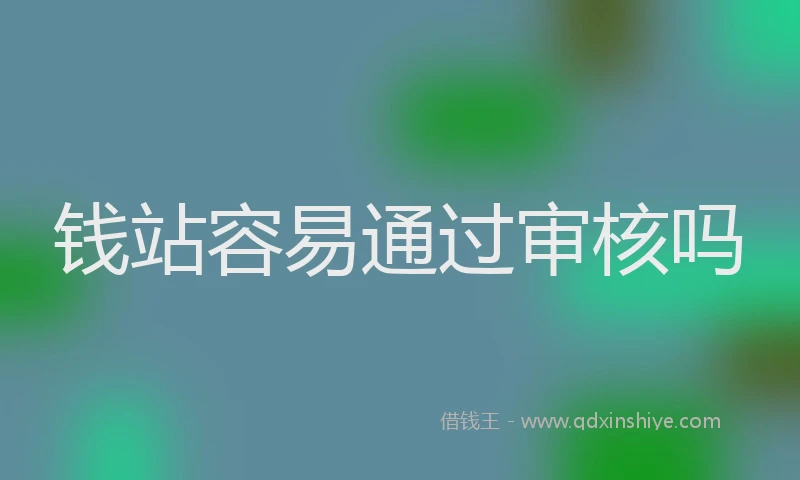 钱站容易通过审核吗