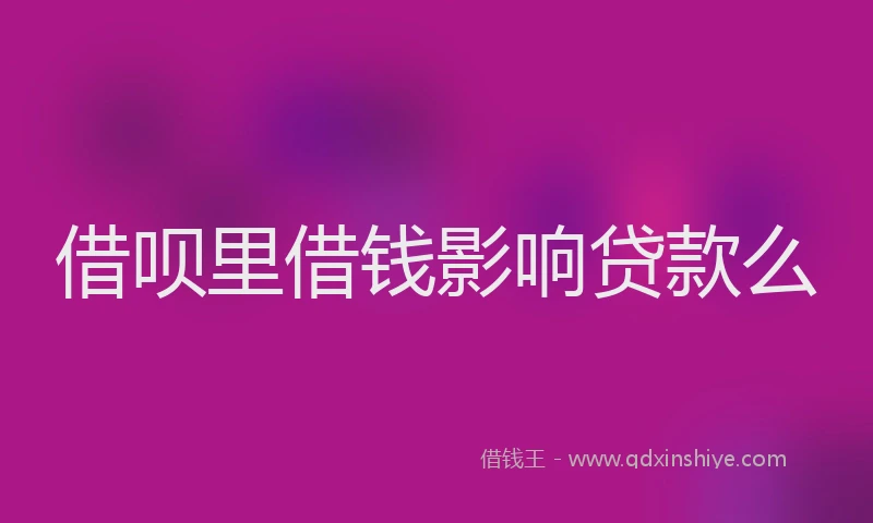 借呗里借钱影响贷款么