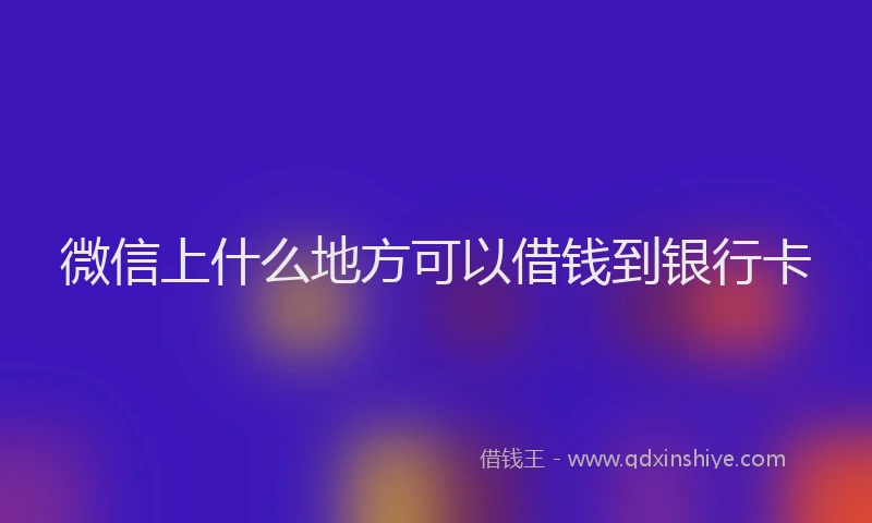 微信上什么地方可以借钱到银行卡
