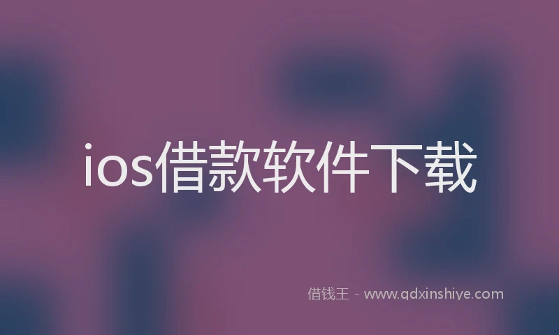 ios借款软件下载