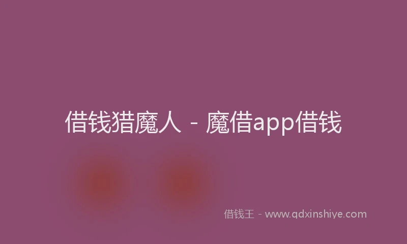借钱猎魔人 - 魔借app借钱