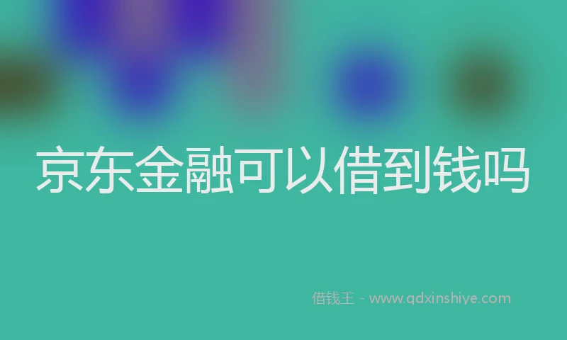 京东金融可以借到钱吗