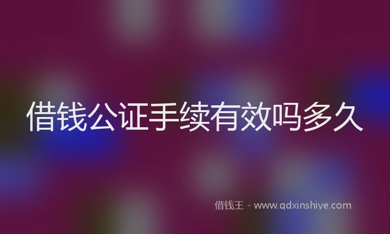 借钱公证手续有效吗多久
