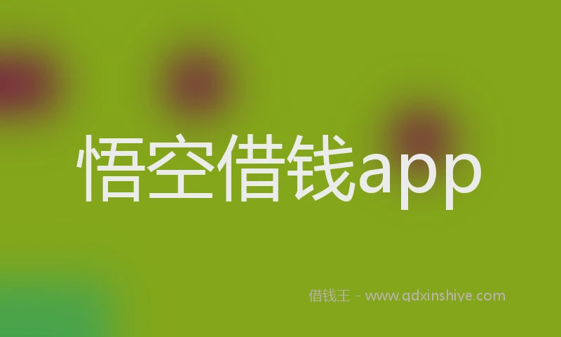 悟空借钱app