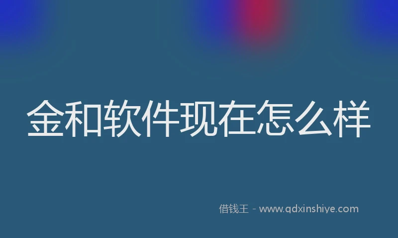 金和软件现在怎么样