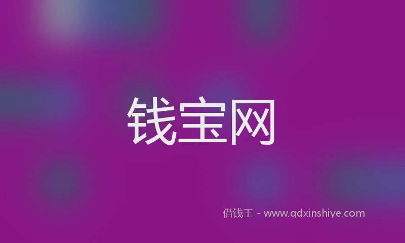 钱宝网