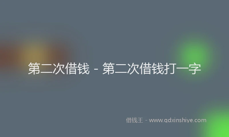 第二次借钱 - 第二次借钱打一字