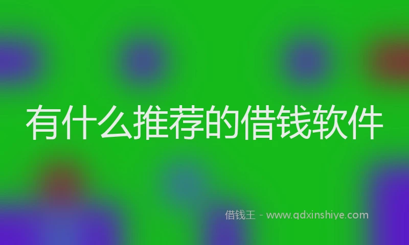 有什么推荐的借钱软件