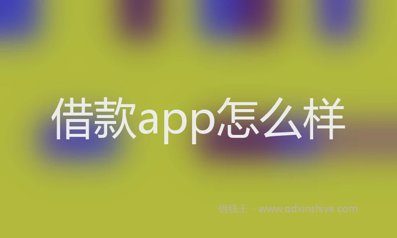 借款app怎么样