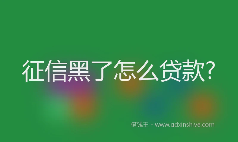 征信黑了怎么贷款?