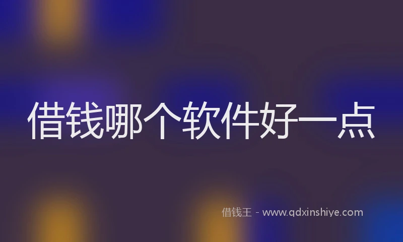 借钱哪个软件好一点